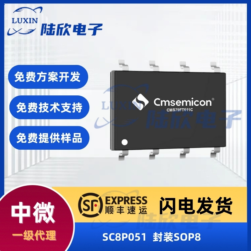 中微SC8P051封装SOP8芯片8位内核