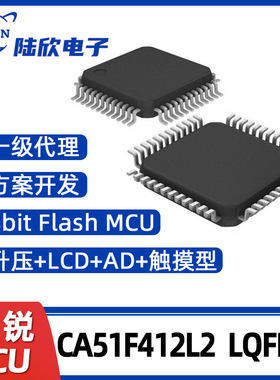 锦锐MCU CA51F412L2 LQFP48升压LCDAD触摸芯片方案开发程序烧录