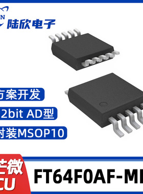 FT64F0AF-MRB辉芒微MSOP10单片机AD型MCU支持芯片方案开发、烧录