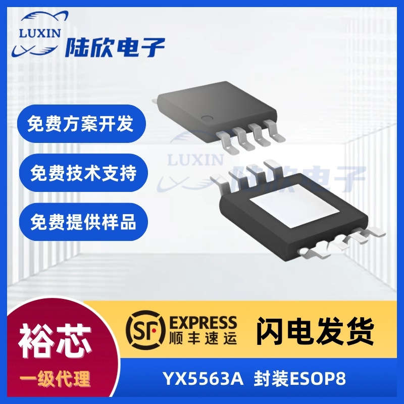 裕芯YX5563A开关限流驱动电源芯