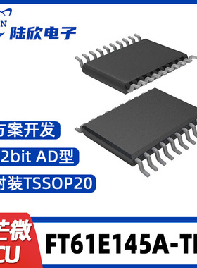 FT61E145A-TRB辉芒微TSSOP20单片机AD型MCU支持芯片方案开发烧录