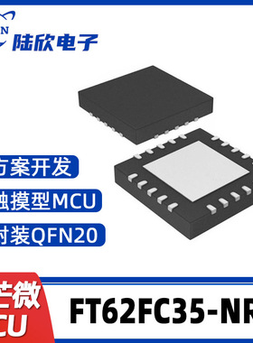FT62FC35-NRT辉芒微QFN20单片机触摸型MCU支持芯片方案开发、烧录