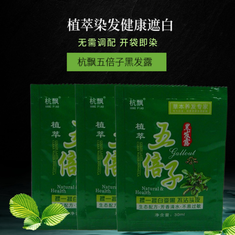 10袋起不沾头皮杭飘五倍子小袋装一洗黑色染发剂洗发水懒人染发膏