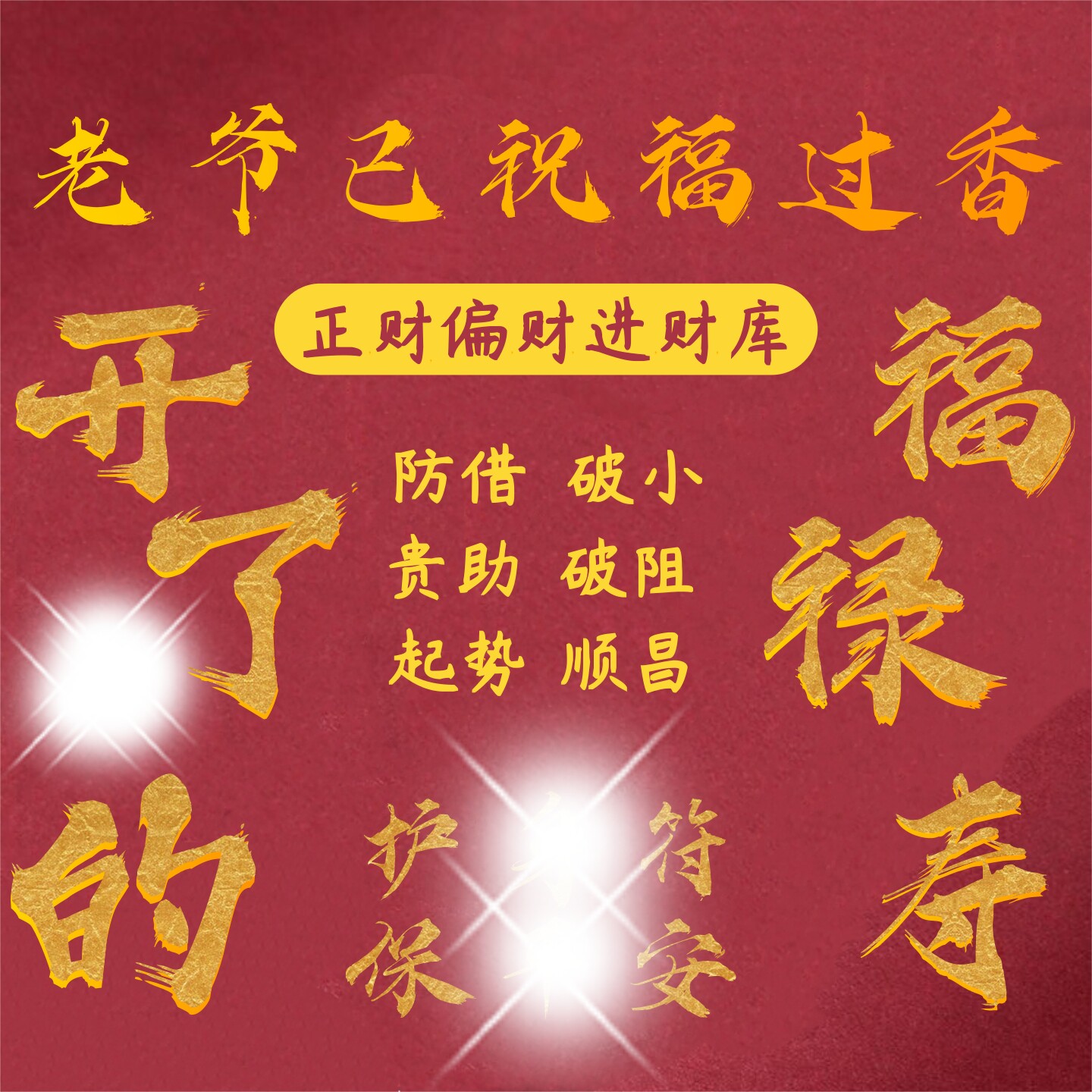 潮汕老爷宫天师开了好运光护身符平安求财源招财正财偏财借运贴纸