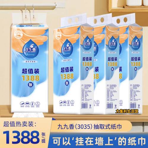 抽纸九九香提挂式1388张/1288张生活用纸学生住宿可用纸巾4提装