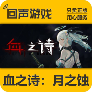 Steam正版国区 血之诗：月之蚀Poetry of Blood: Eclipse cdkey