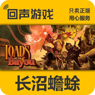 Steam正版国区 长沼蟾蜍 Toads of the Bayou激活码cdkey激活入库