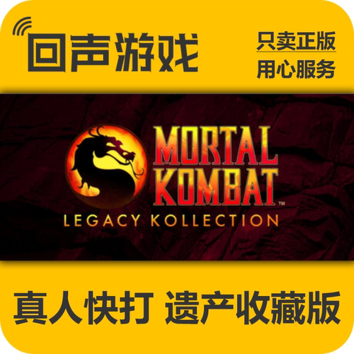 Steam真人快打遗产收藏版正版cdk
