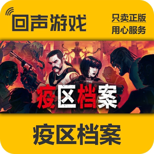 Steam正版国区key 疫区档案 激活码入库 秒发 PC端游戏