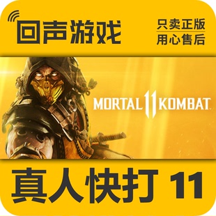 11激活碼 Steam正版 激活入庫 Kombat Mortal 國區cdkey 真人快打11