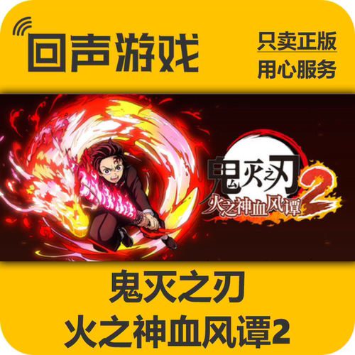Steam鬼灭之刃火之神血风谭2国区