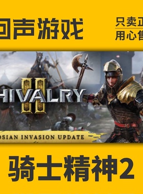 Steam 正版 国区 骑士精神 2 Chivalry 2 激活码 现货 激活入库