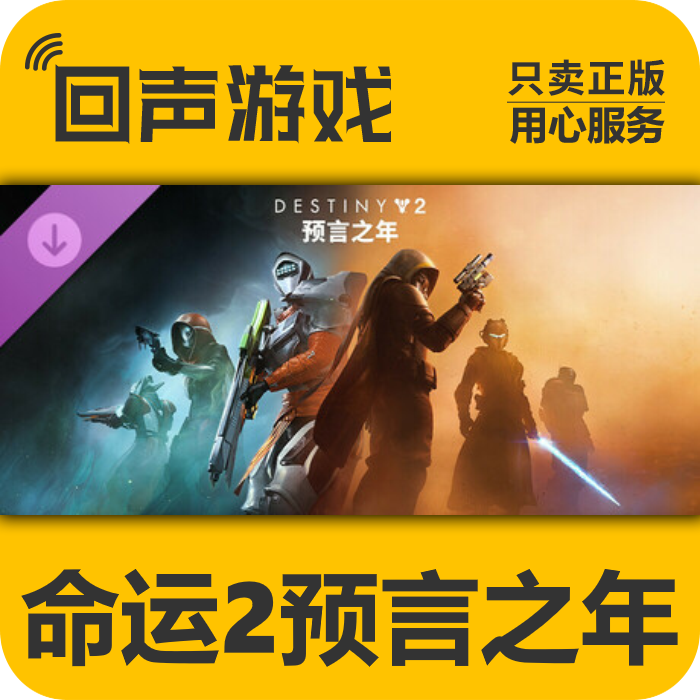 steam正版国区key 命运2 预言之年 终极版 传承收藏2025 现货入库