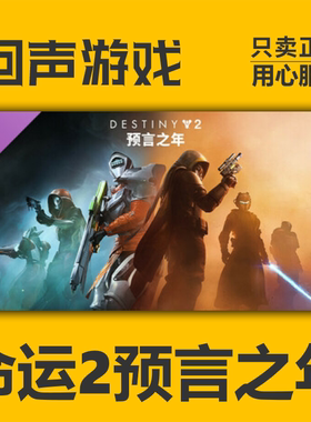 steam正版国区key 命运2 预言之年 终极版 传承收藏2025 现货入库