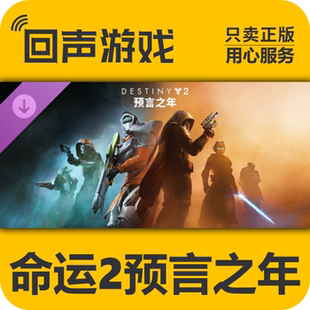 宿命邊緣 steam正版 現(xiàn)貨入庫(kù) 終極版 預(yù)言之年 國(guó)區(qū)key 命運(yùn)2