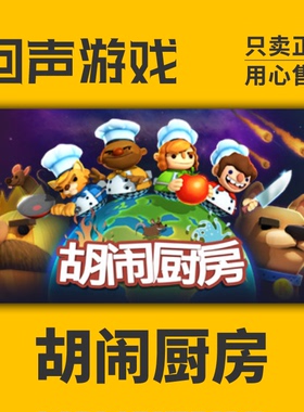 Steam正版 胡闹厨房1 Overcooked1国区key  分手厨房 失落食材dlc