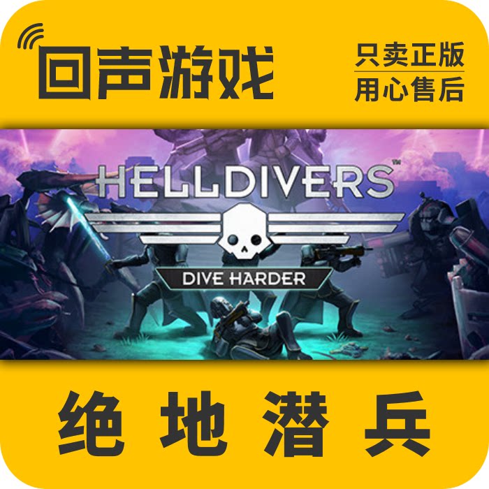 Steam 正版 国区激活码 绝地潜兵/地狱潜者 HELLDIVERS™ PC游戏