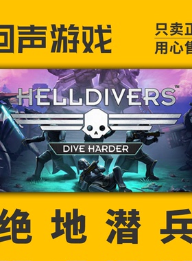 Steam 正版 国区激活码 绝地潜兵/地狱潜者 HELLDIVERS™ PC游戏