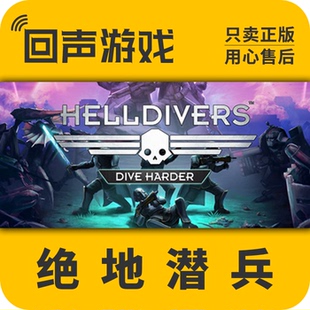 Steam 正版 国区激活码 绝地潜兵/地狱潜者 HELLDIVERS™ PC游戏