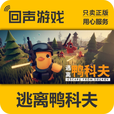 steam逃离鸭科夫入库正版秒发