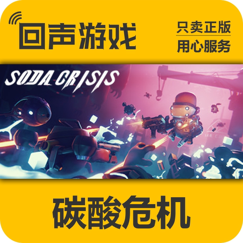 碳酸危机steam正版国区key激活码