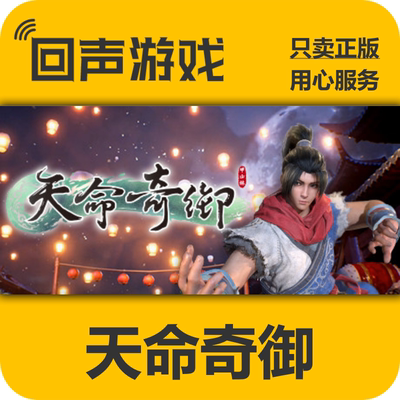 steam天命奇御合集正版国区KEY