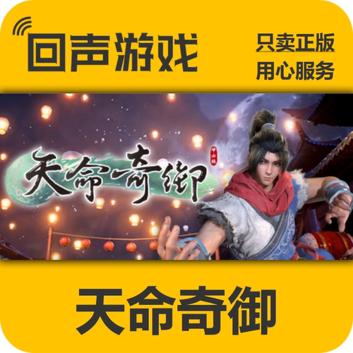 steam天命奇御合集正版国区KEY