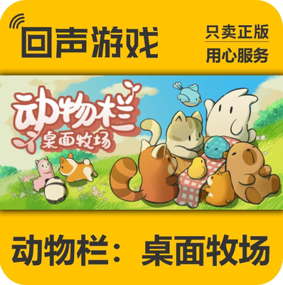 动物栏桌面牧场steam正版激活码