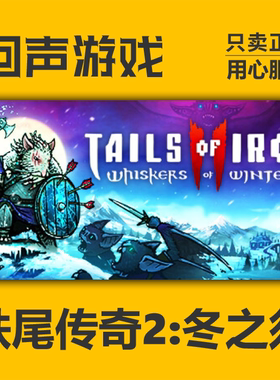 Steam正版国区key 铁尾传奇2凛冬之战 Tails of Iron2 激活码入库