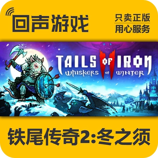 Steam正版国区key 铁尾传奇2凛冬之战 Tails of Iron2 激活码入库