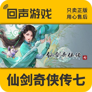 Steam 正版 仙剑奇侠传七 Sword and Fairy 7 数字标准版 激活码