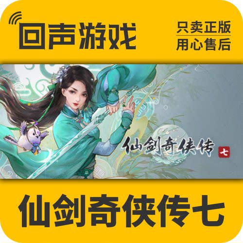 仙剑奇侠传Steam正版国区激活码