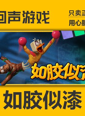 Steam 正版 国区key 如胶似漆 Stuck Together 激活码 入库 秒发