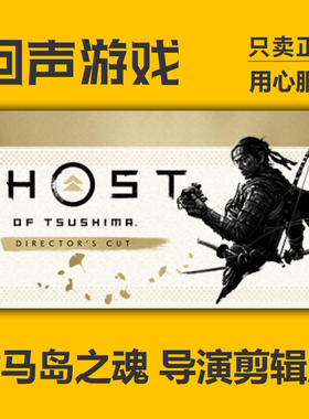 对马岛之魂Steam正版国区cdkey