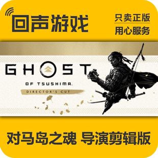 导演剪辑版 对马岛之魂 Ghost cdk入库 Steam正版 Tsushima 国区