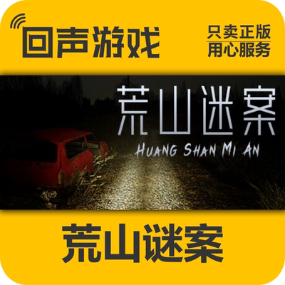 Steam正版荒山谜案激活码