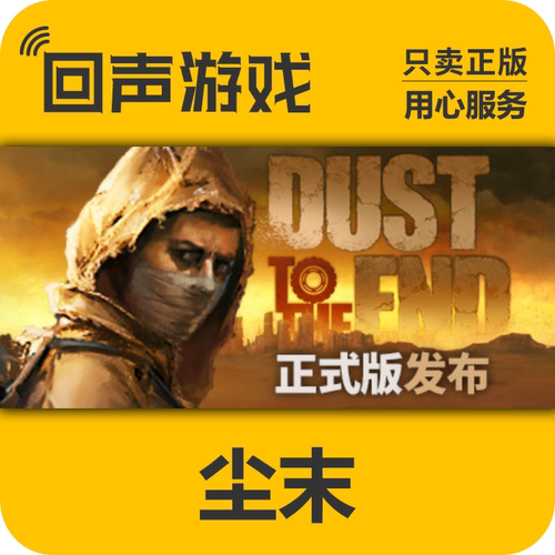 Steam正版尘末激活码国区