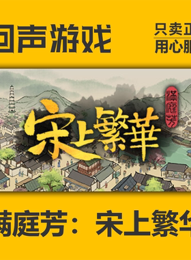 Steam 正版 国区 满庭芳 宋上繁华 cdkey 激活入库 pc端游戏