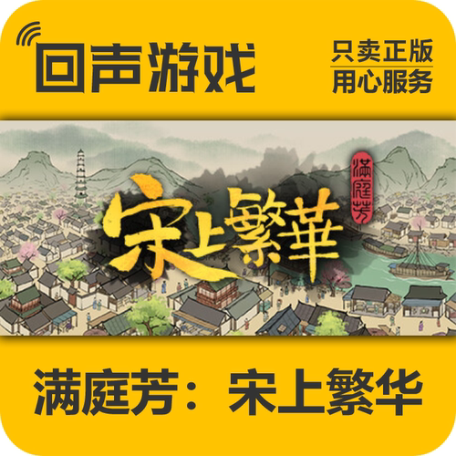 Steam正版满庭芳宋上繁华激活码