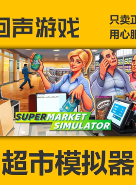 steam国区 超市模拟器Supermarket Simulator 激活码 秒发 pc端