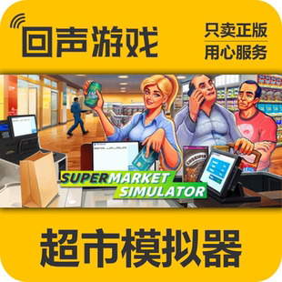 steam国区 超市模拟器Supermarket Simulator 激活码 秒发 pc端
