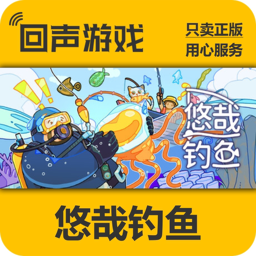 Steam悠哉钓鱼正版国区key