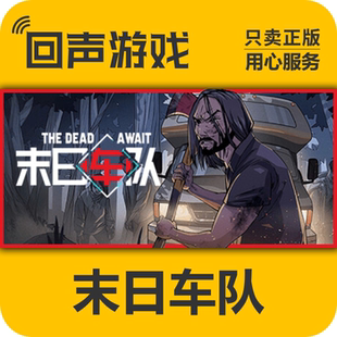 末日车队The Dead Await Steam cdkey 国区 激活码 激活入库 正版