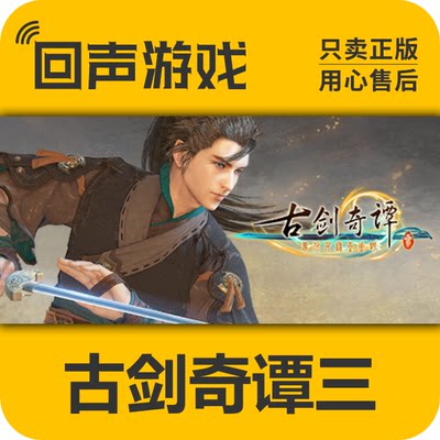 Steam正版国区激活码古剑奇谭3