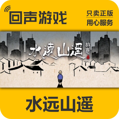 steam正版水远山遥激活码
