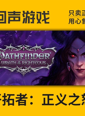 Steam 开拓者:正义之怒 Pathfinder Wrath ofthe Righteous 新DLC