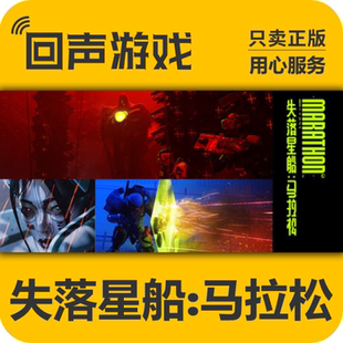 Steam正版国区key 失落星船:马拉松 Marathon 激活码入库 秒发