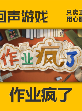 Steam 正版 国区 作业疯了 HomeWork Is Crazy 激活码 cdkey PC端