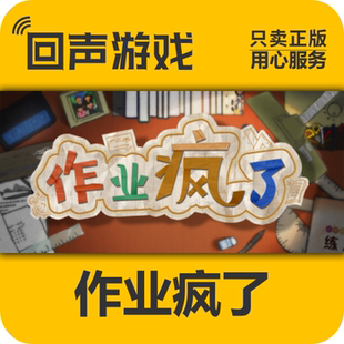 Steam 正版 国区 作业疯了 HomeWork Is Crazy 激活码 cdkey PC端