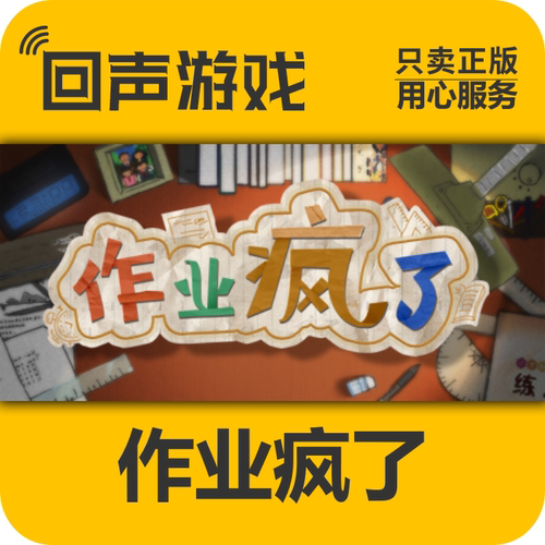 Steam正版作业疯了激活码国区PC